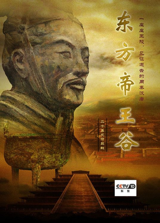 Poster of 东方帝王谷