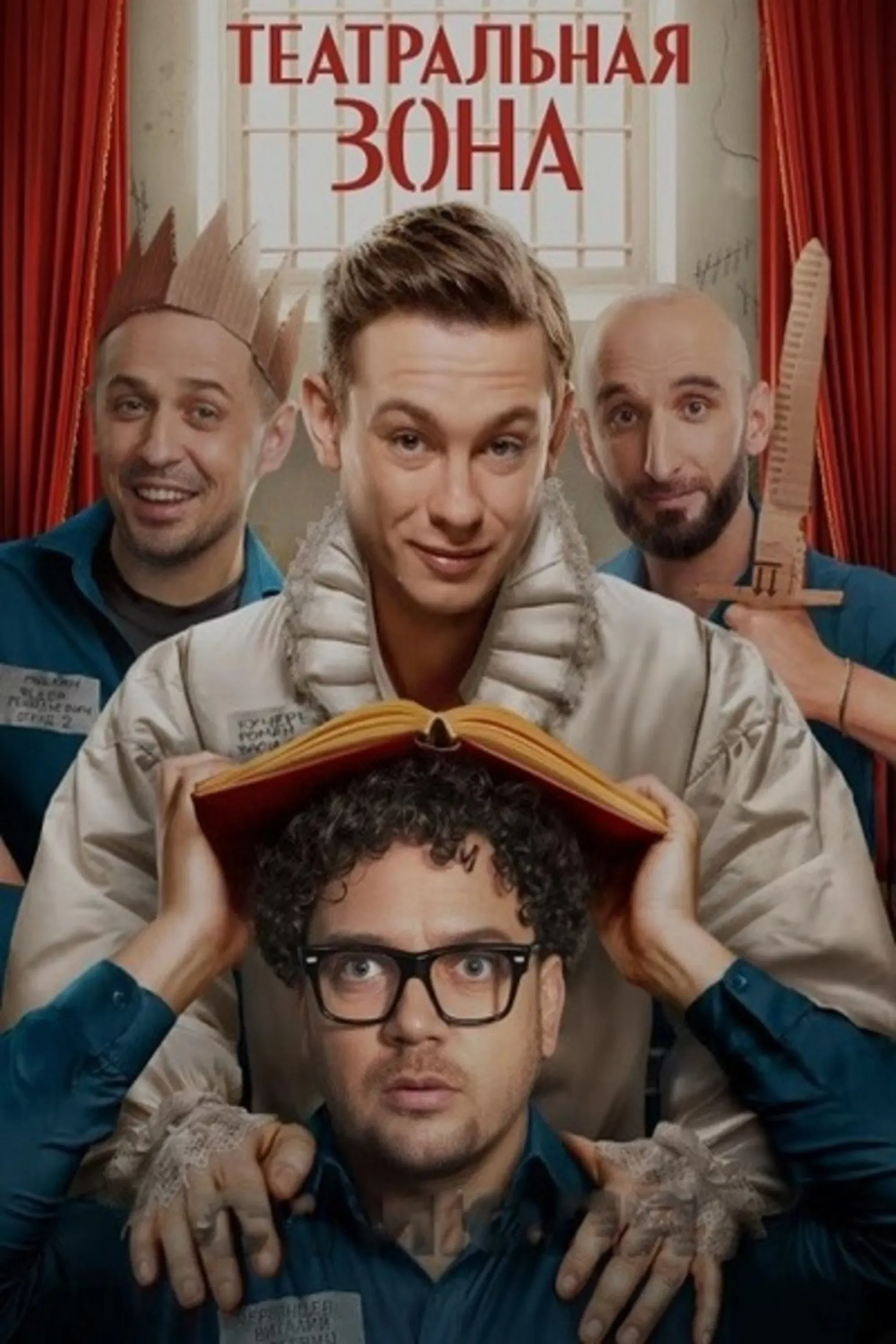 Poster of Театральная зона