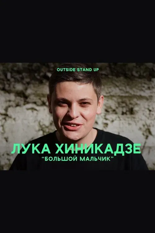 Poster of the movie Luka Khinikadze: Adult Boy