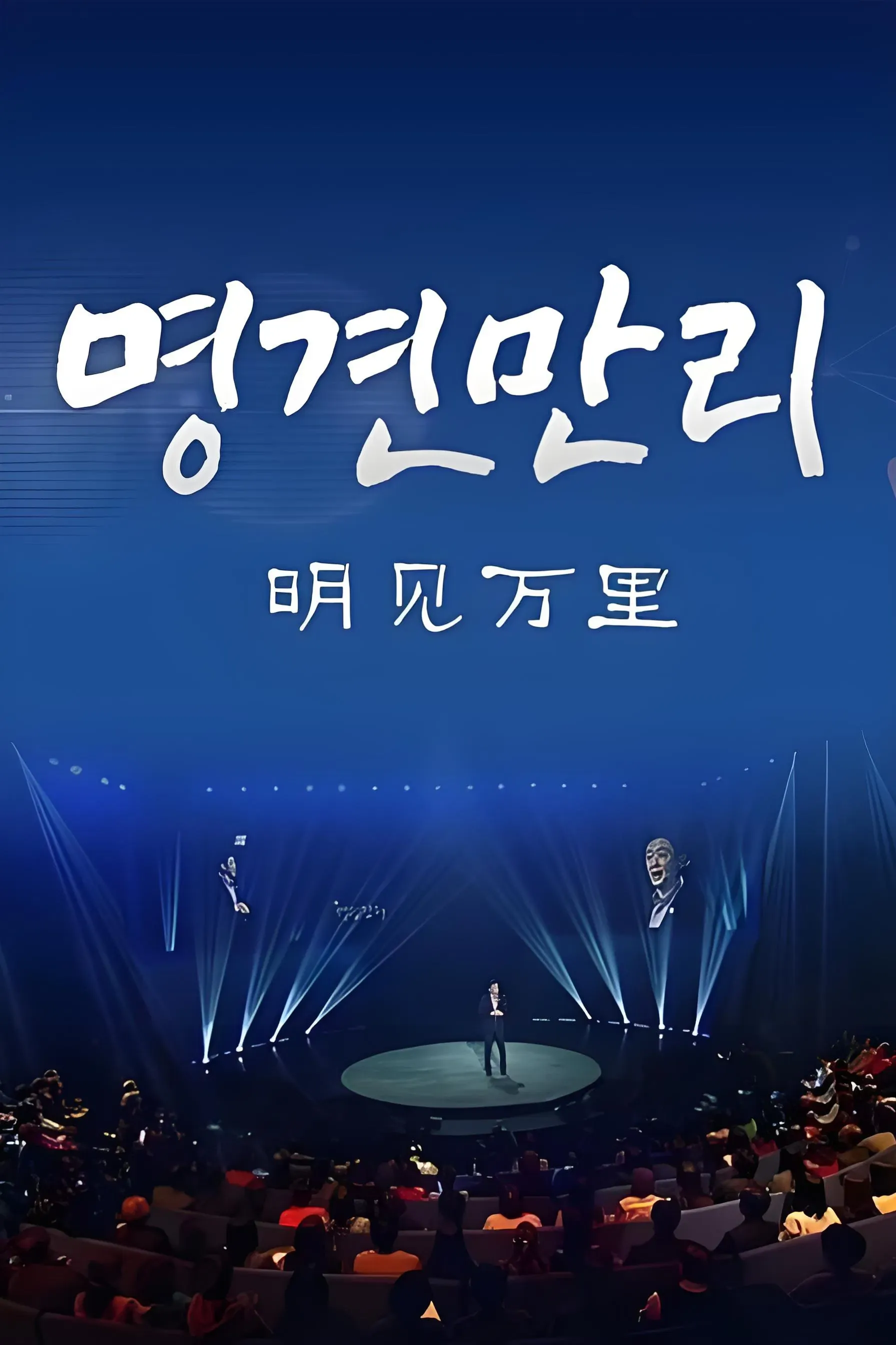 Poster of 明见万里（大连张公子）