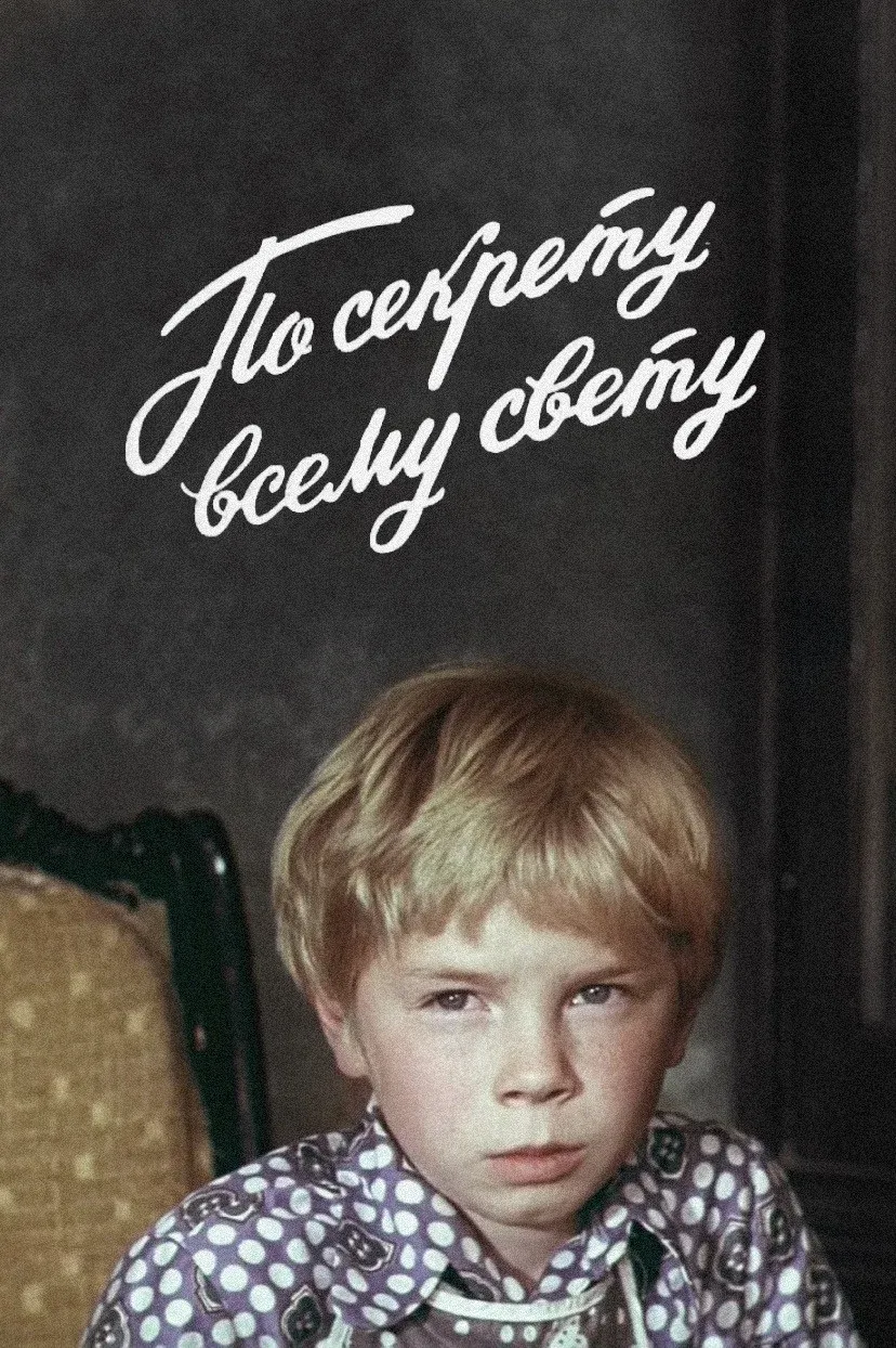Poster for Secret, for All the World Only