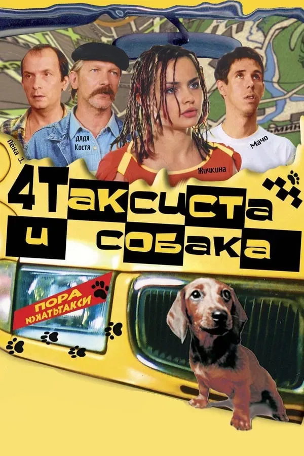 Poster of the movie 4 Taxidrivers and a Dog
