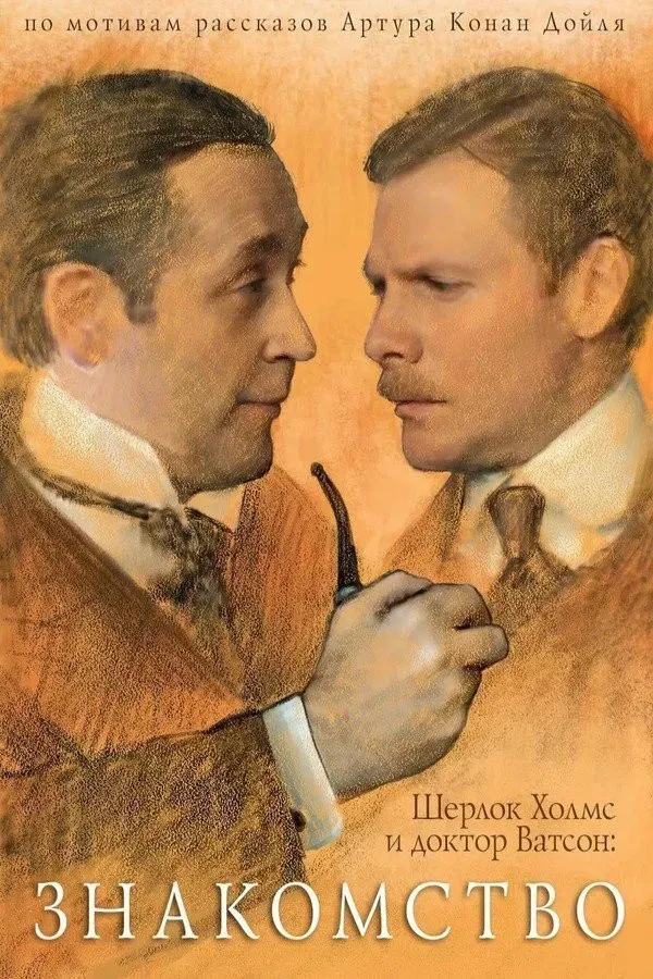 Poster of The Adventures of Sherlock Holmes and Dr. Watson