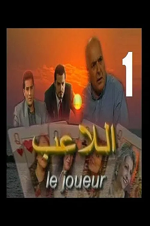 Poster of Le Joueur