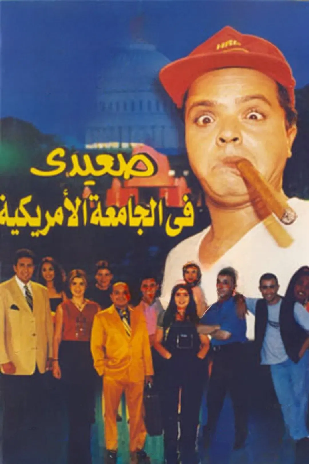 Poster of the movie Upper Egyptian in the American University