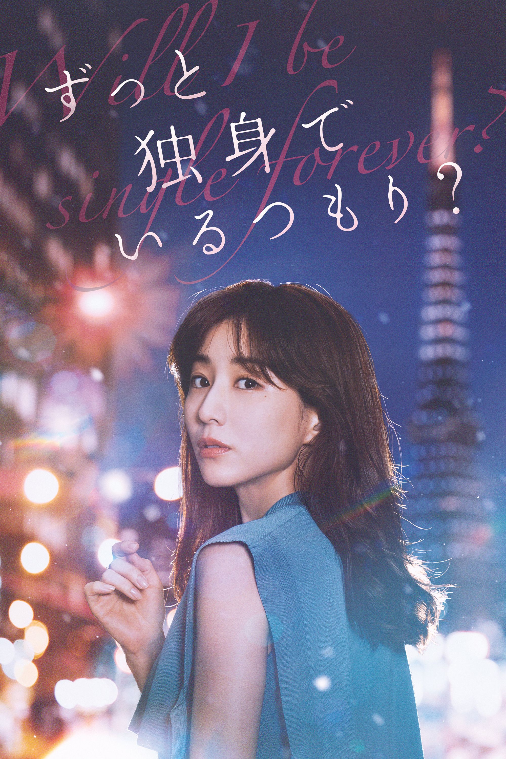Poster of the movie Will I Be Single Forever?