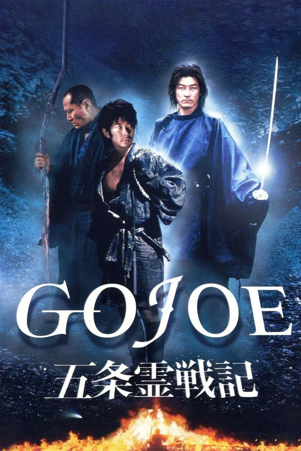 Poster of the movie Gojoe: Spirit War Chronicle