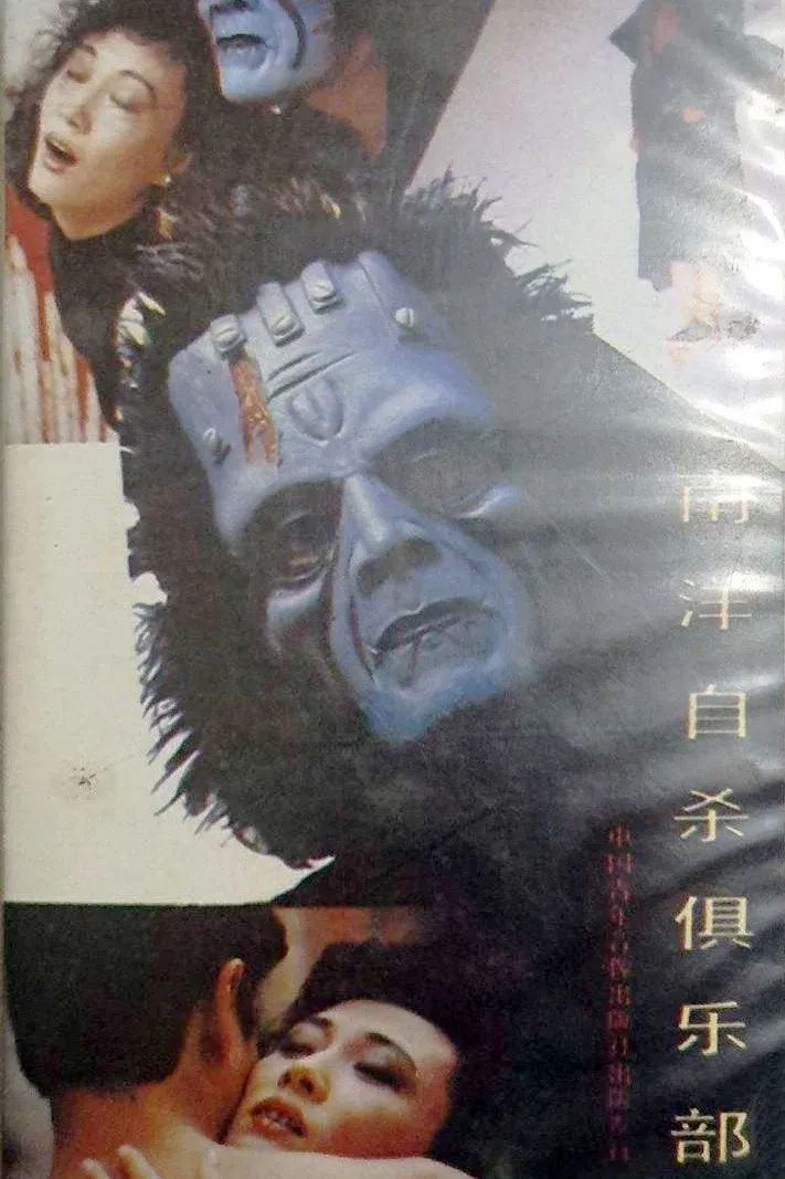 Poster for Suicide Club in Southeast Asia
