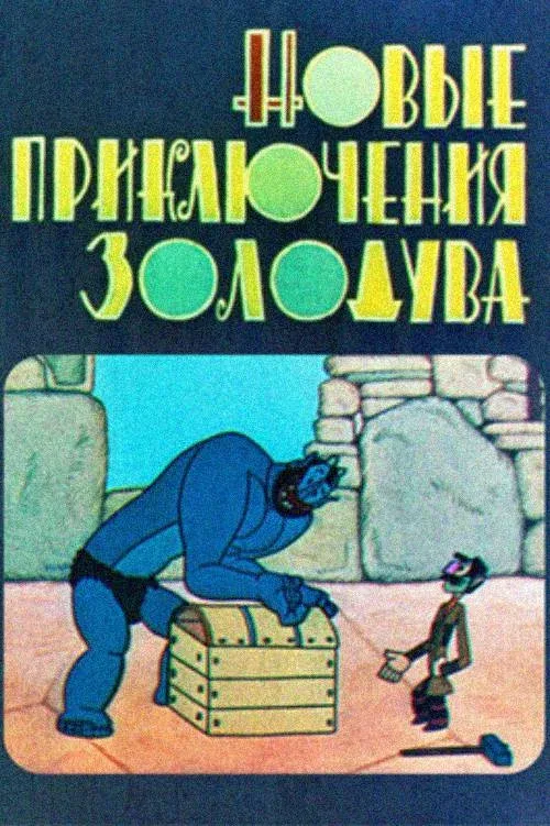 Poster for The New Adventures of Gold-Blower