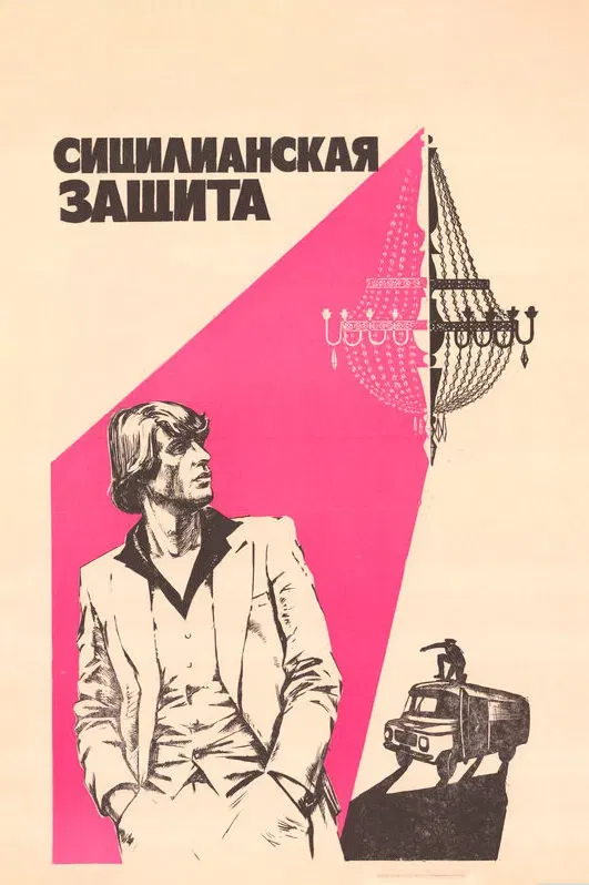 Poster of the movie The Sicilian Defence