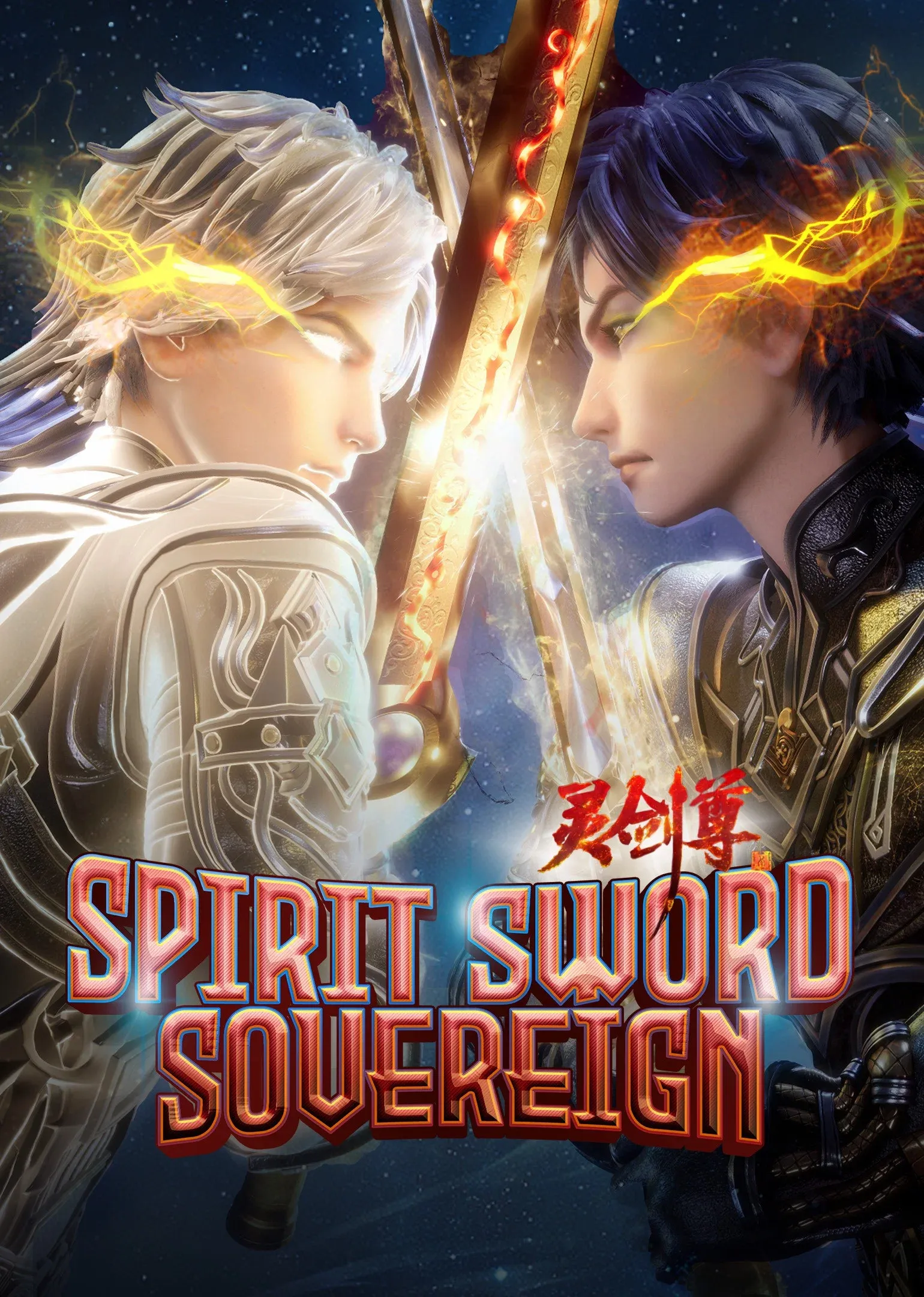 Poster of Spirit Sword Sovereign