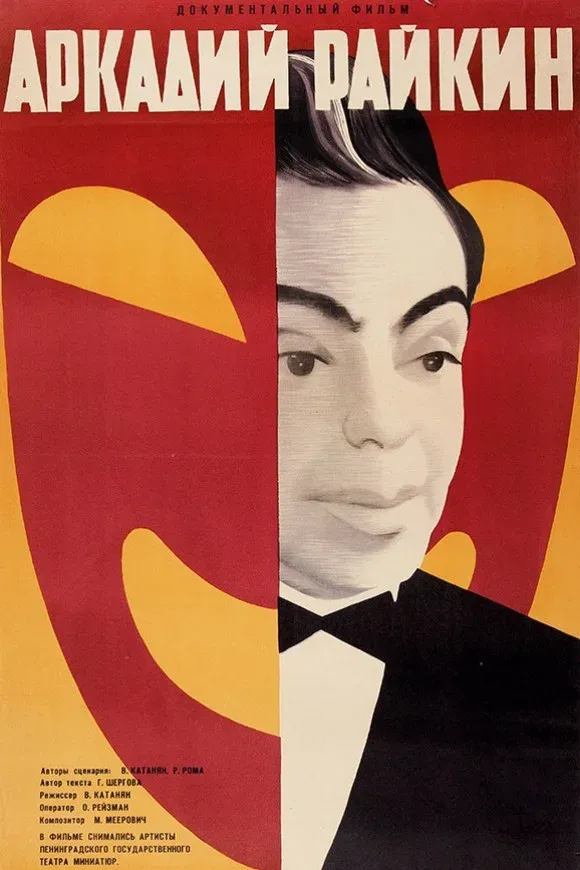 Poster for Arkadiy Raykin