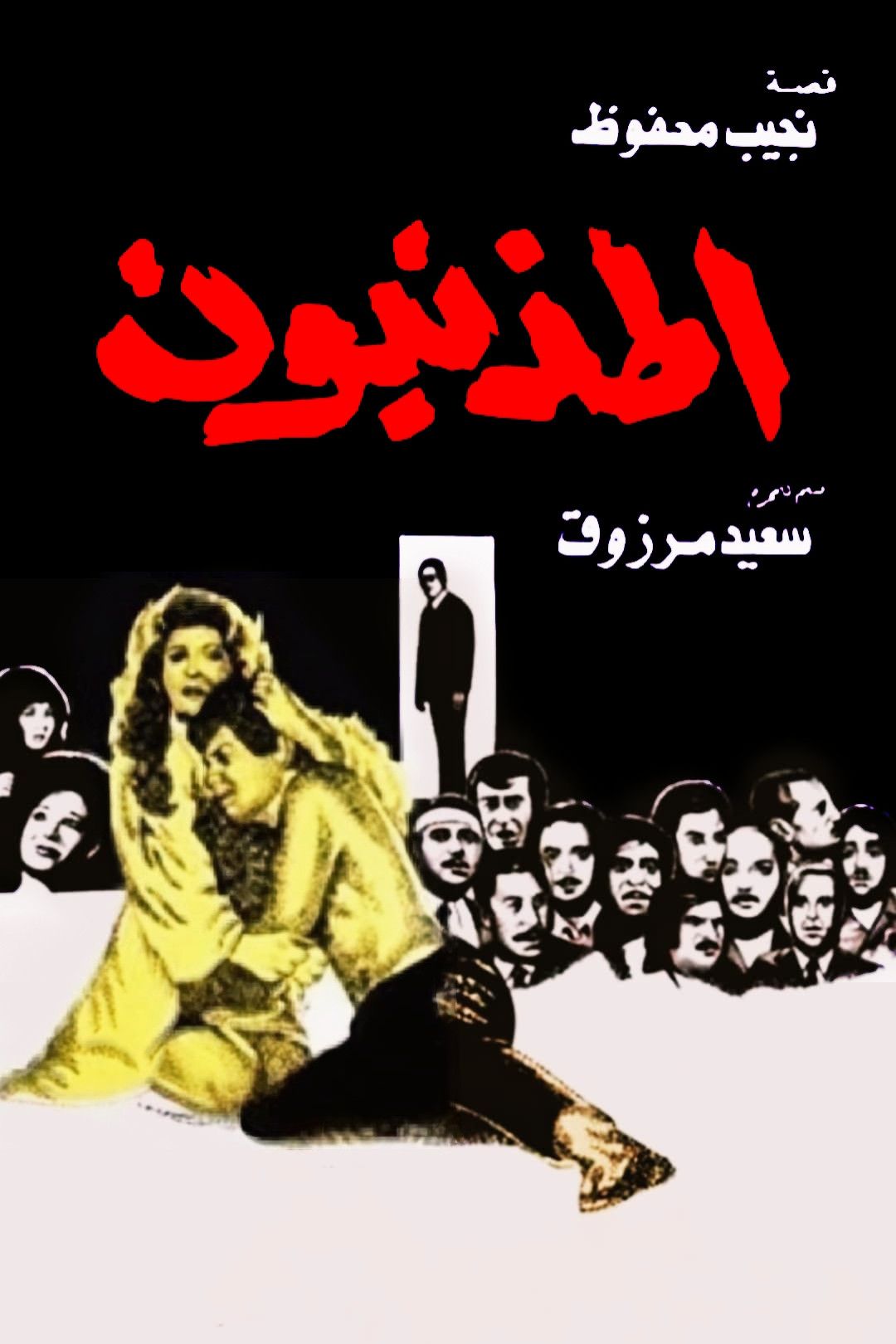 Poster of the movie The Sinners