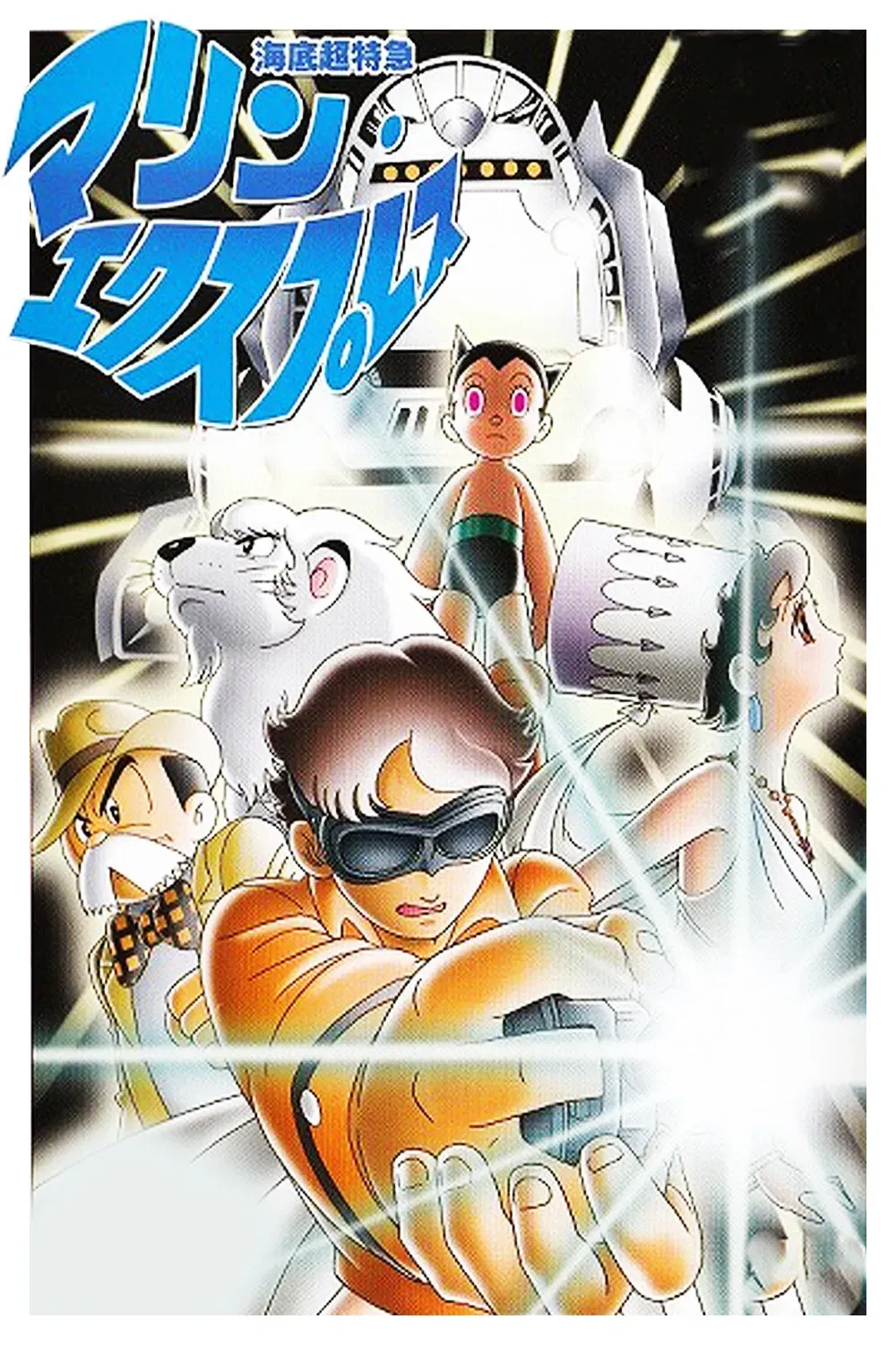 Poster of the movie Undersea Super Train: Marine Express