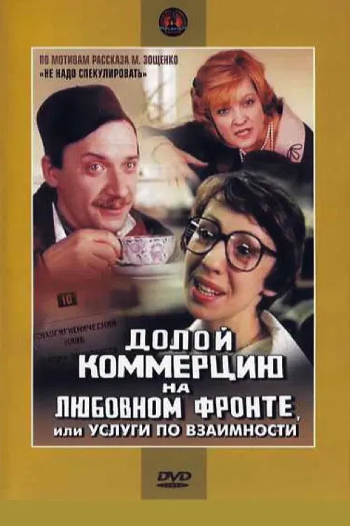Poster of the movie Down with Commerce on the Love Front, or Reciprocal Services