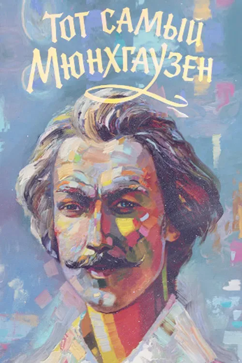 Poster of the movie The Very Same Munchhausen