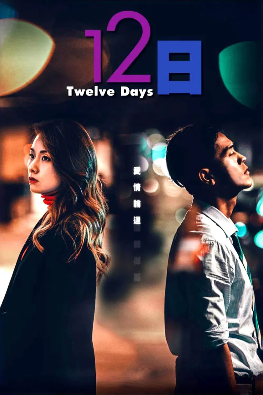 Poster of the movie Twelve Days