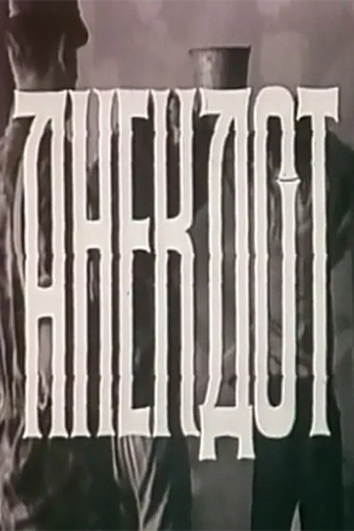 Poster of the movie The Joke