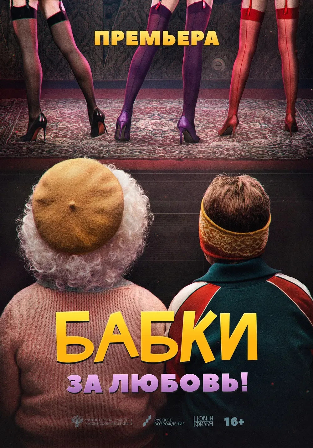 Poster of the movie Grandmas