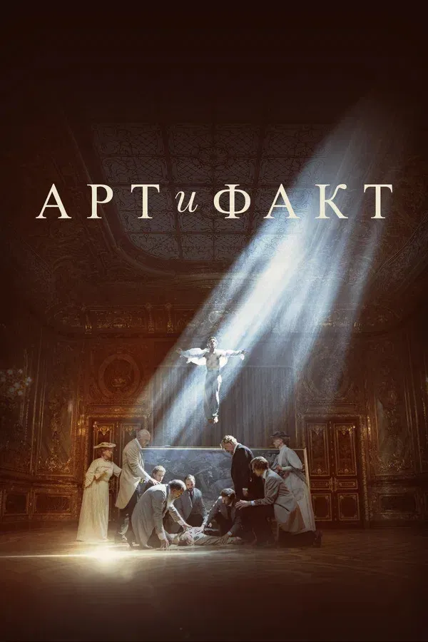 Poster of Арт и Факт
