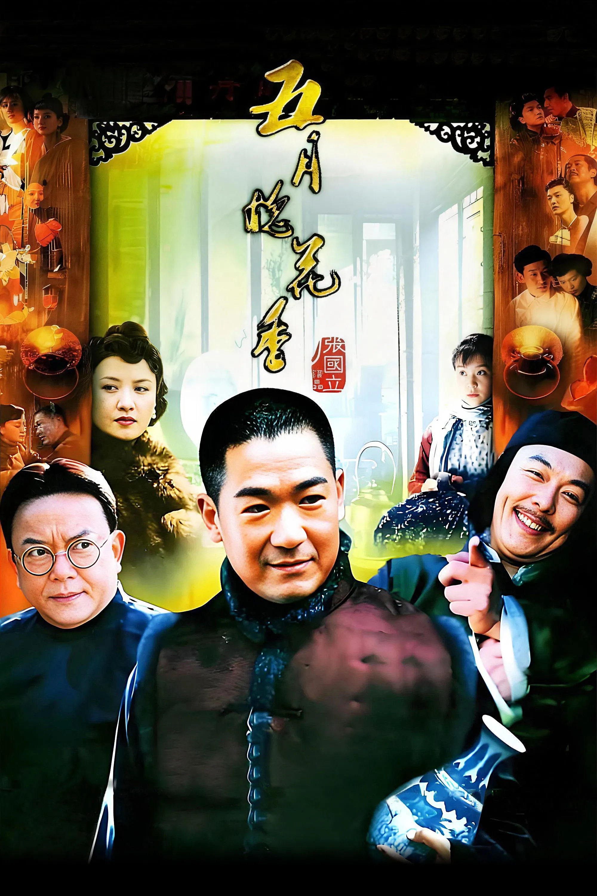 Poster of 五月槐花香