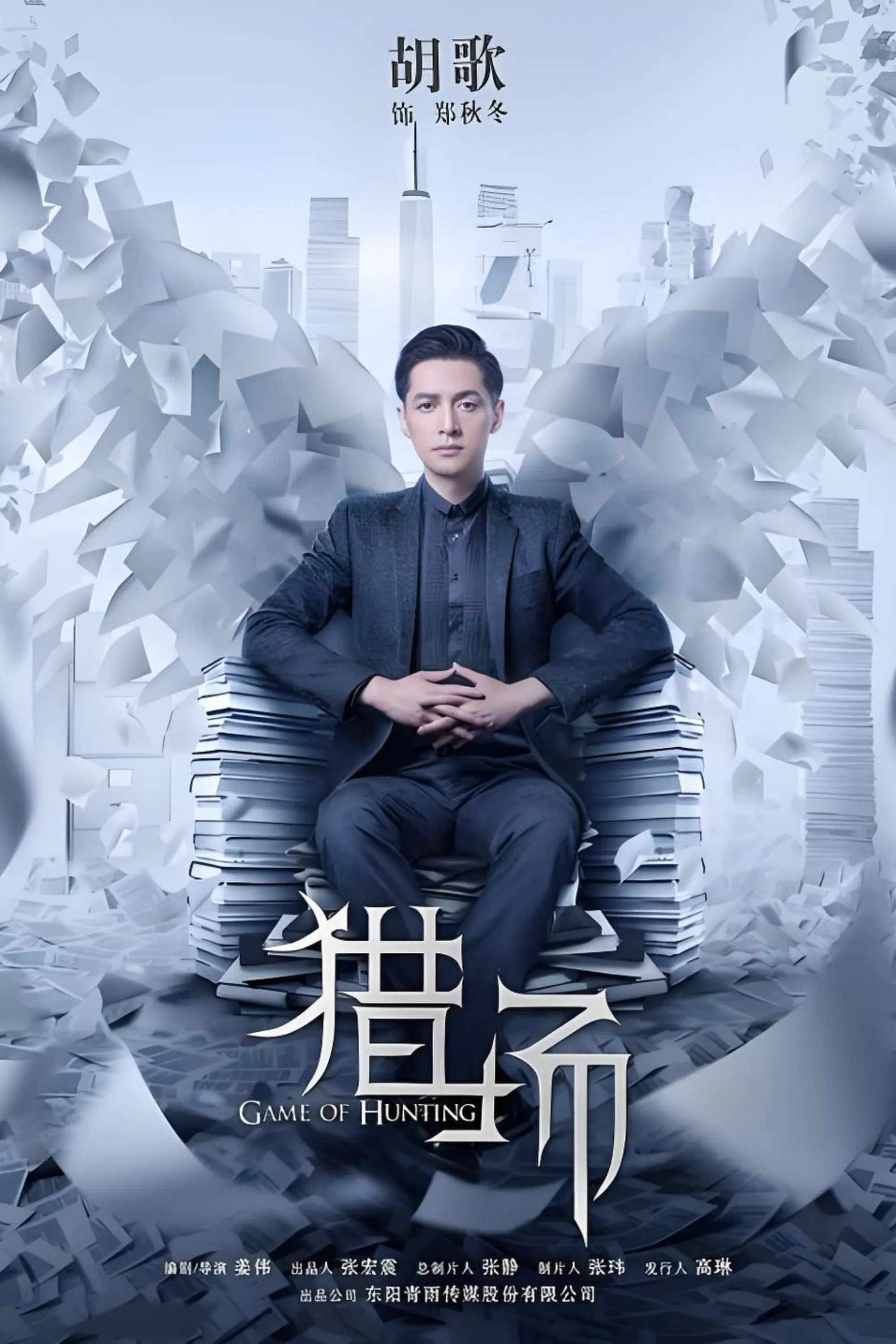 Poster of Game of Hunting