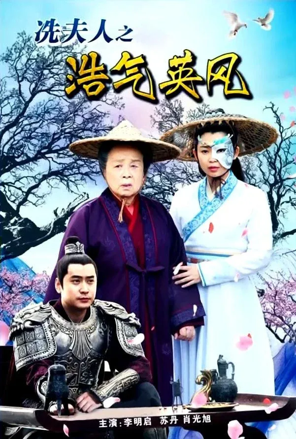 Poster for Lady Xian’s Noble Character and Heroic Spirit