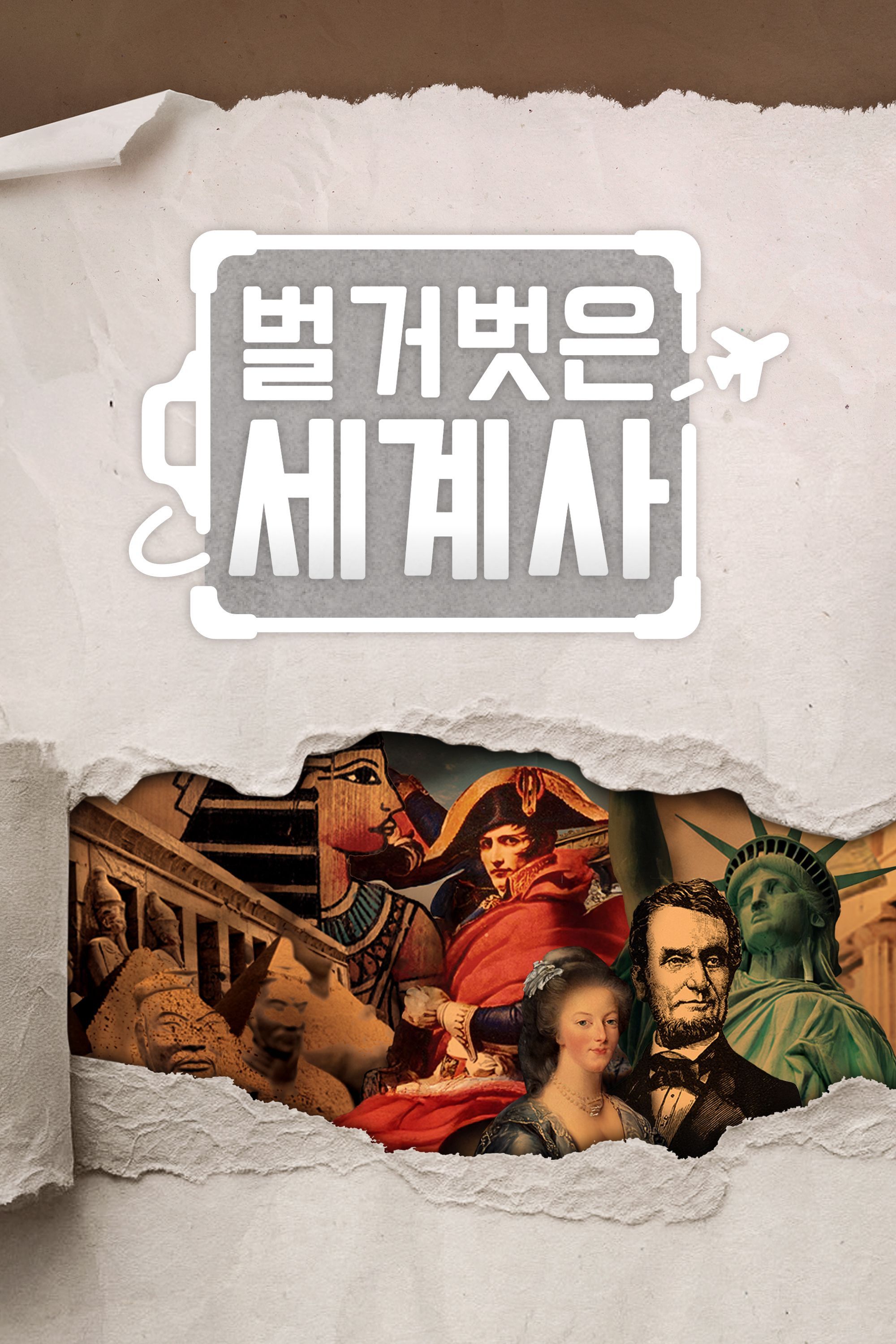 Poster of Seol Min-seok's Naked World History