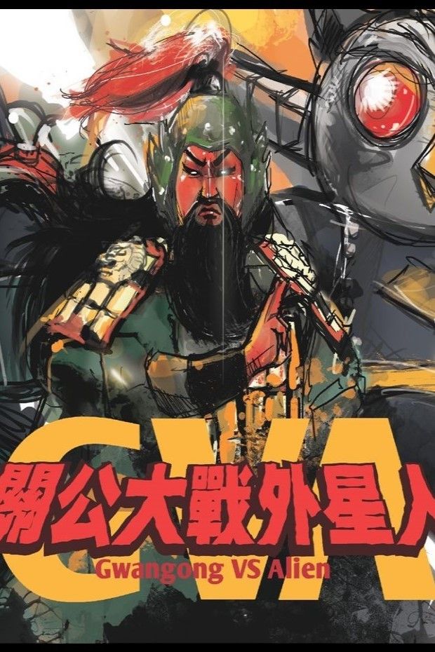 Poster of the movie Gwangong VS Alien