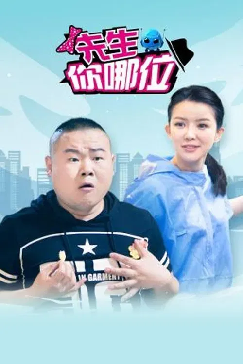 Poster of 先生,你哪位