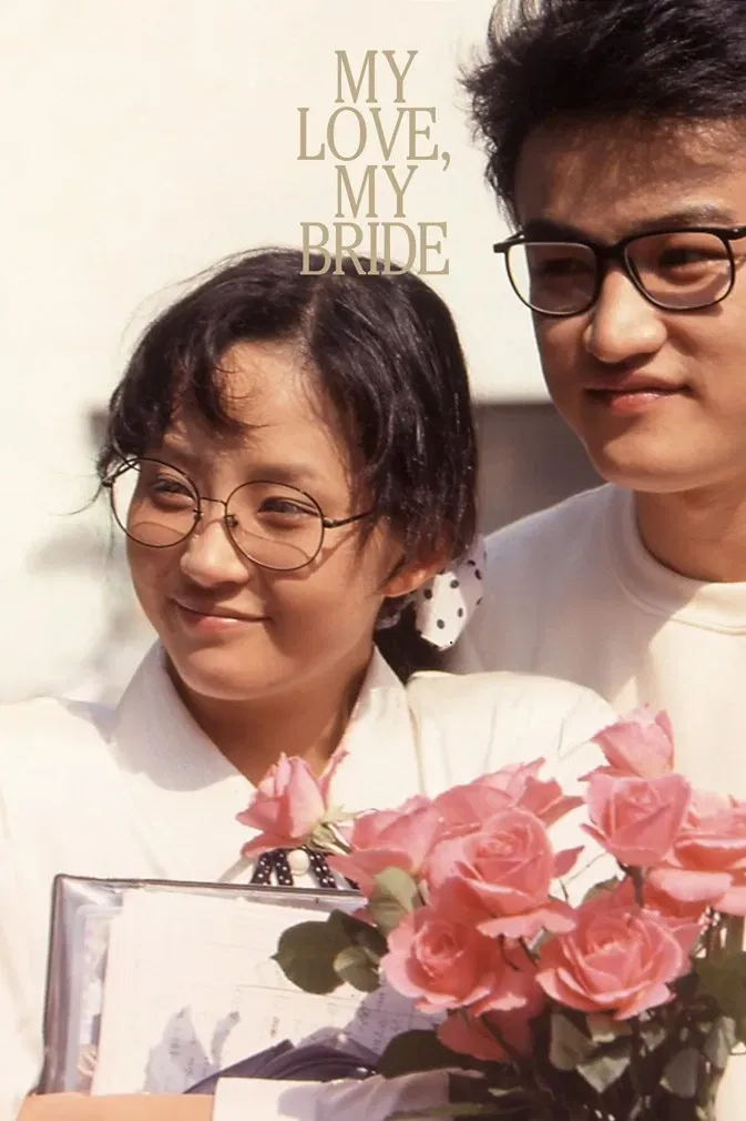 Poster of the movie My Love, My Bride