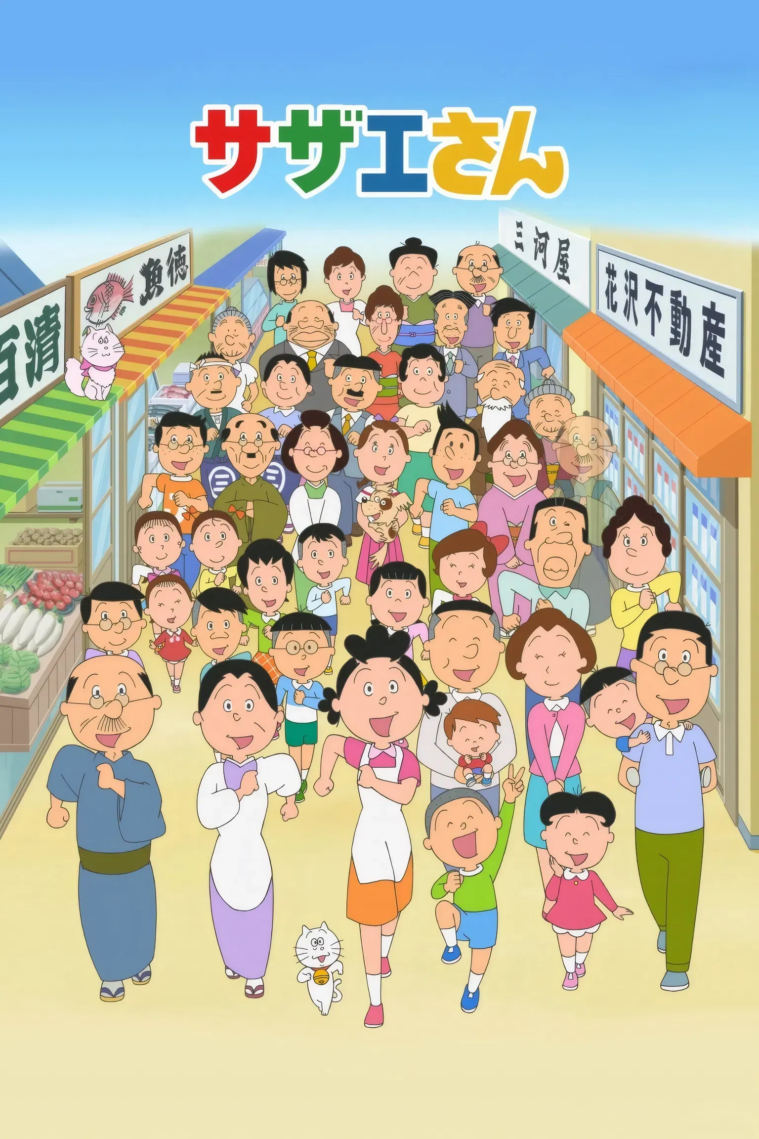 Poster of Sazae-san