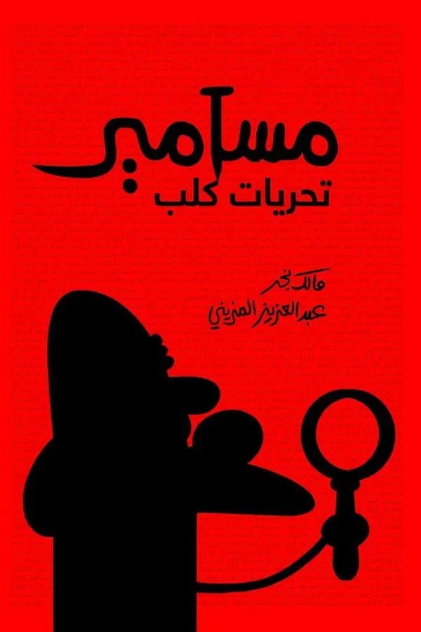 Poster of the movie Masameer: Taharyat Kalb