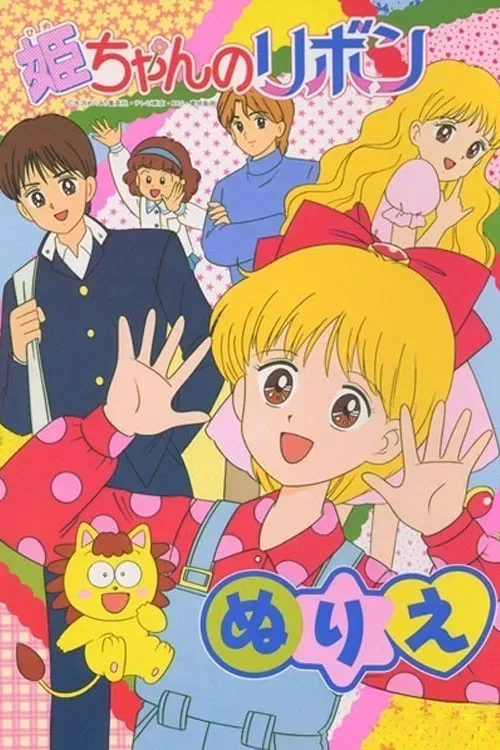 Poster of Hime-chan's Ribbon
