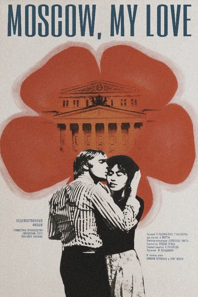 Poster of the movie Moscow, My Love