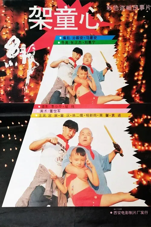 Poster of the movie 绑架童心