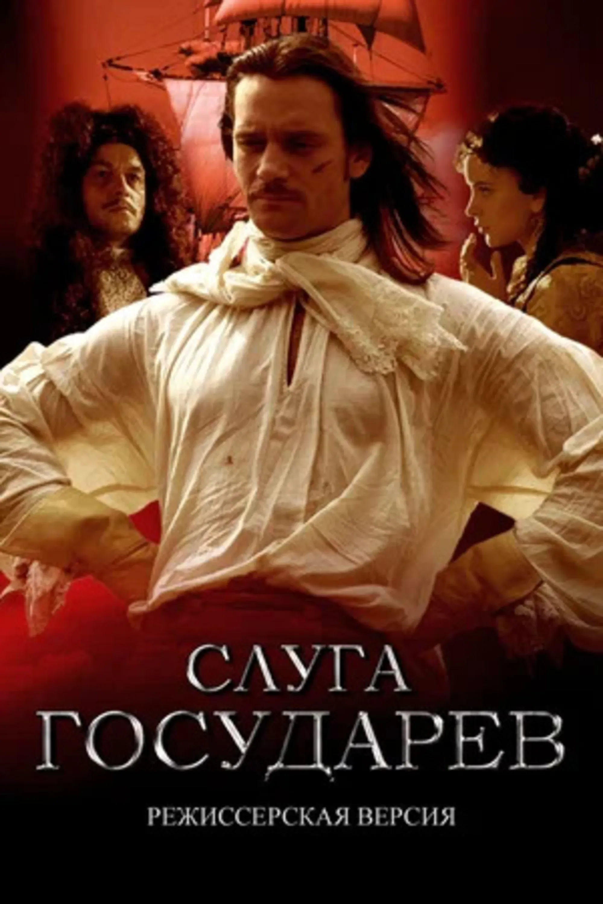 Poster of the movie Слуга государев. Режиссерская версия
