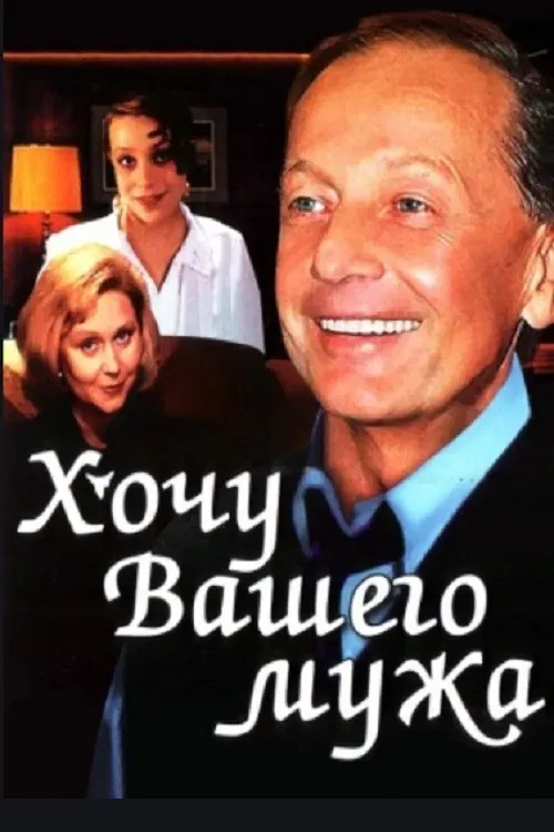 Poster of the movie I Want Your Husband