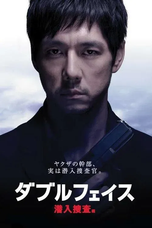 Poster for Double Face: Sen'nyû sôsa hen