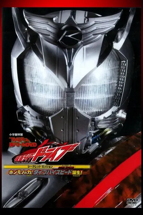 Poster of the movie Kamen Rider Drive: Type HIGH SPEED! The True Power! Type High Speed is Born!