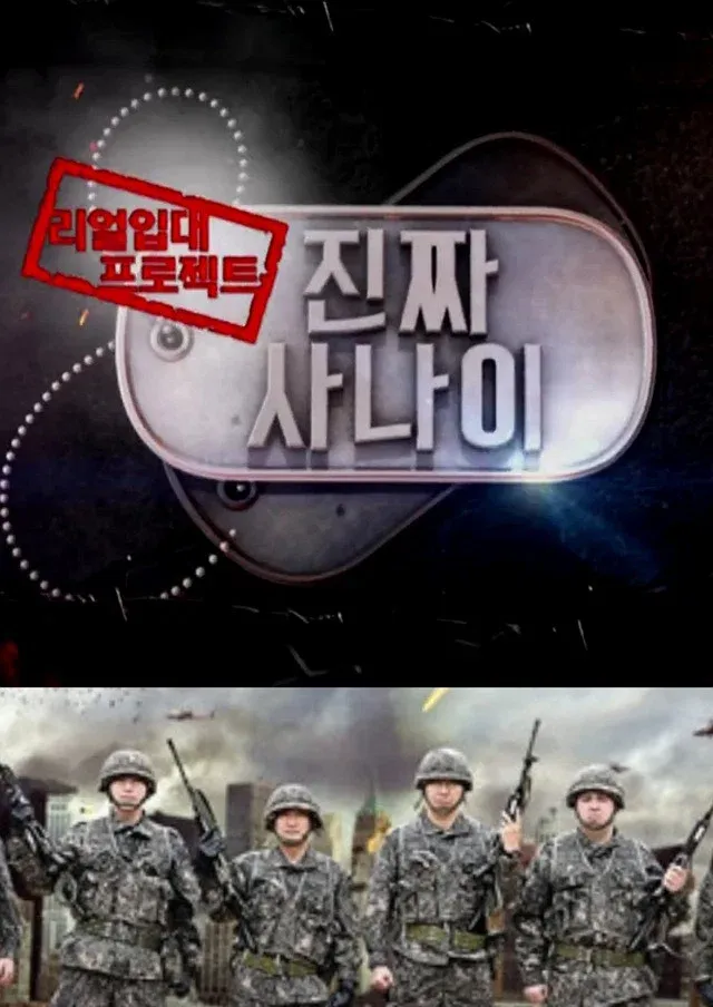 Poster of 진짜 사나이
