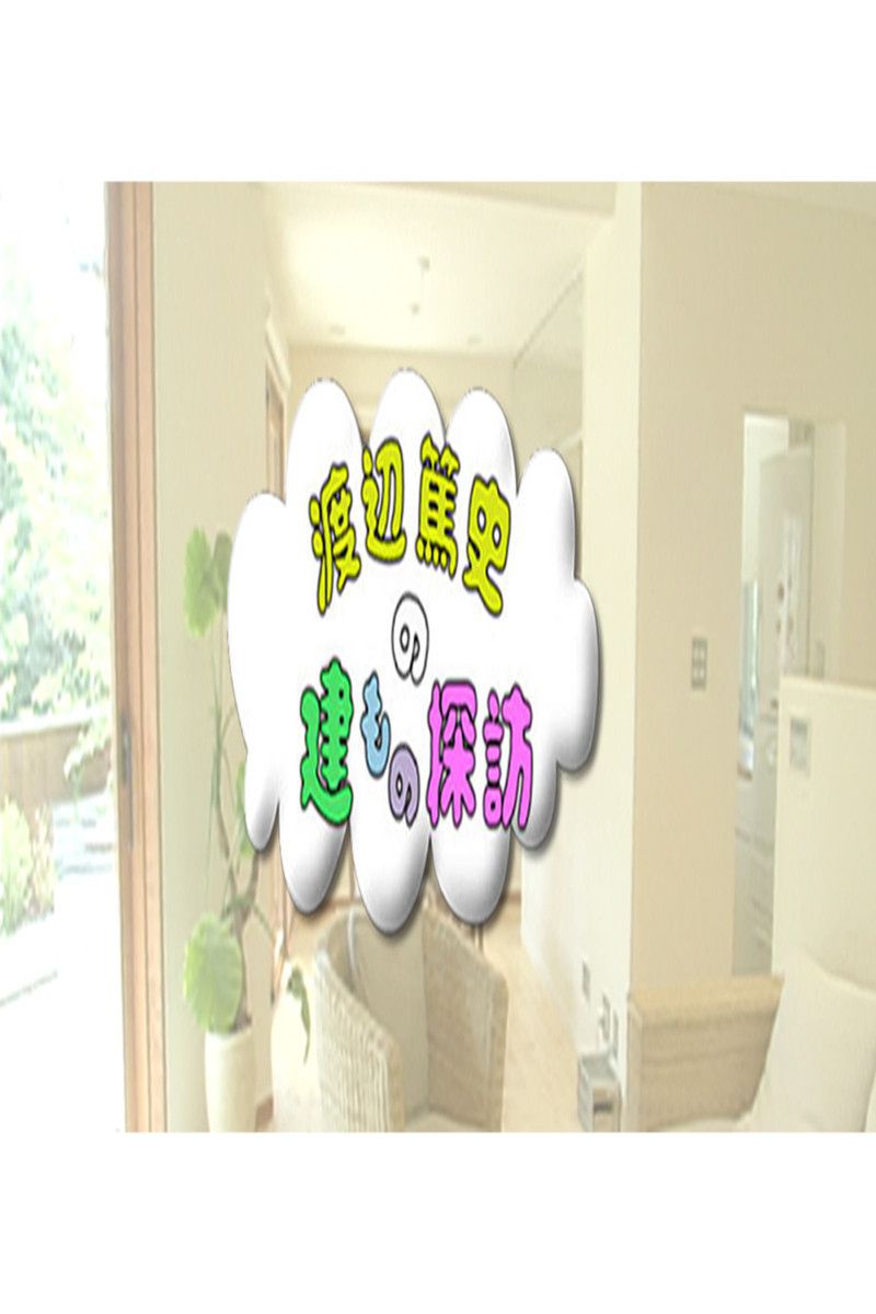 Poster of 渡辺篤史の建もの探訪