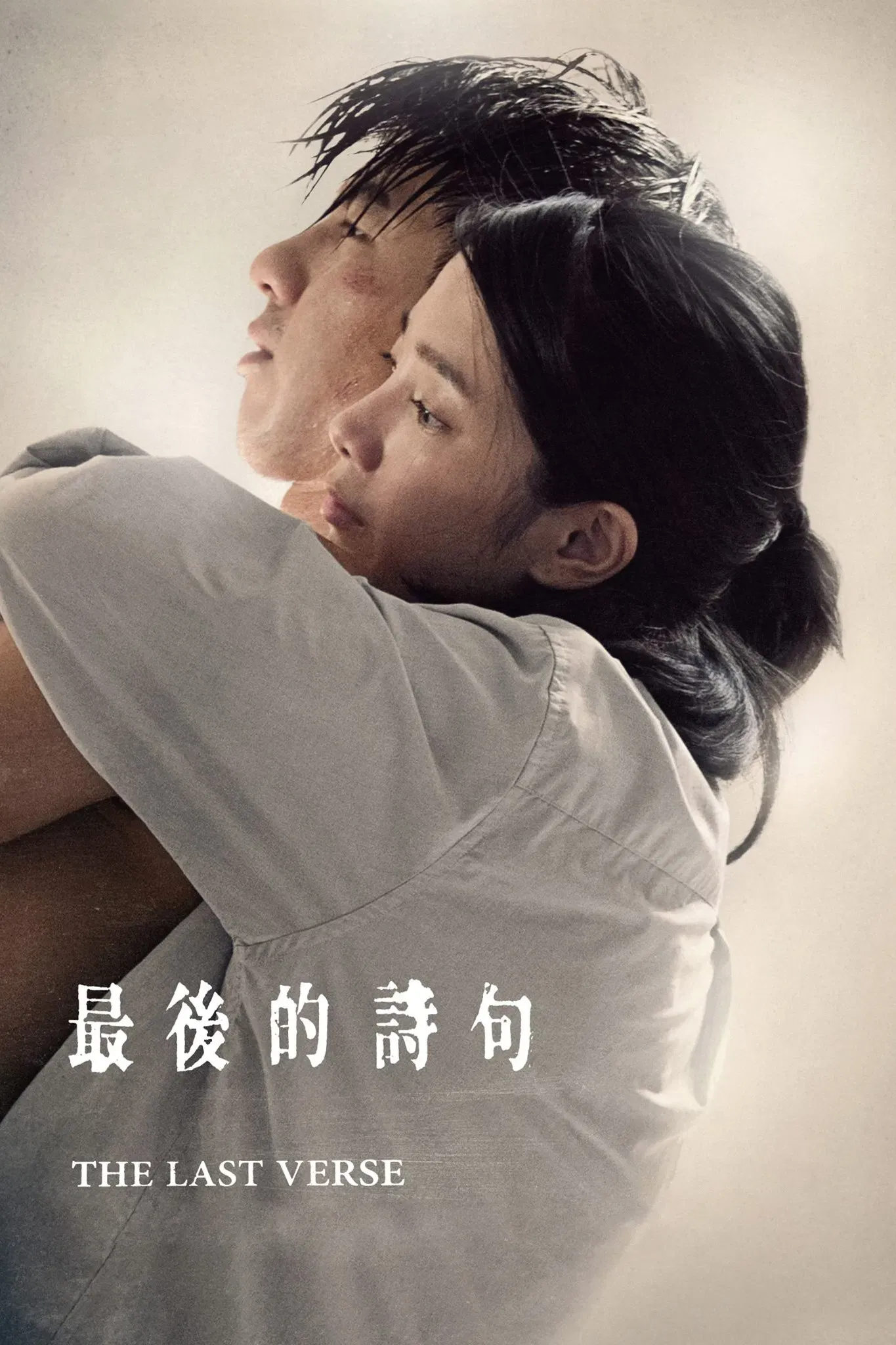 Poster of the movie The Last Verse