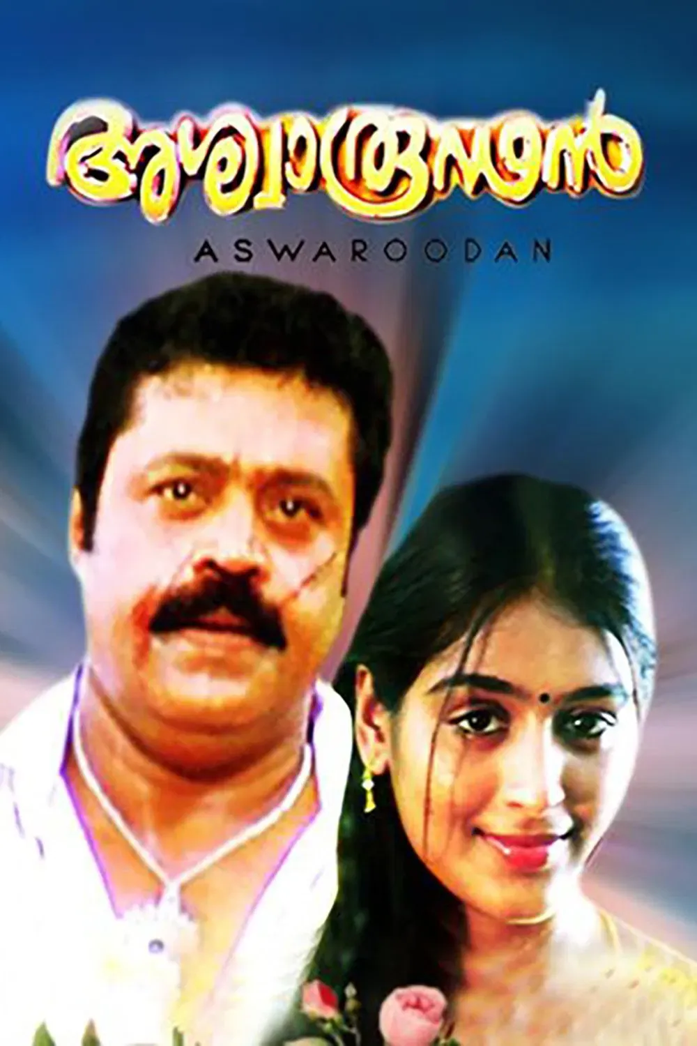 Poster of the movie Ashwaroodan