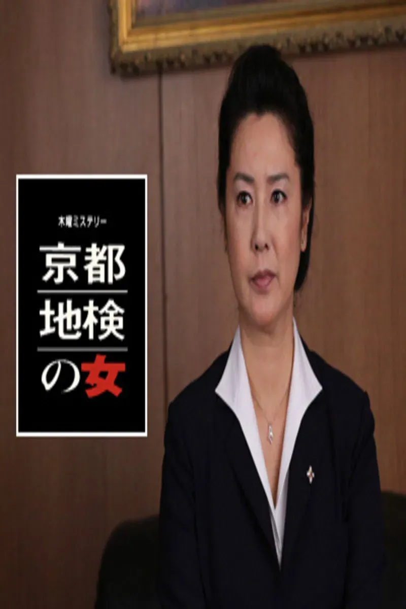 Poster of Woman of Kyoto District Prosecutor