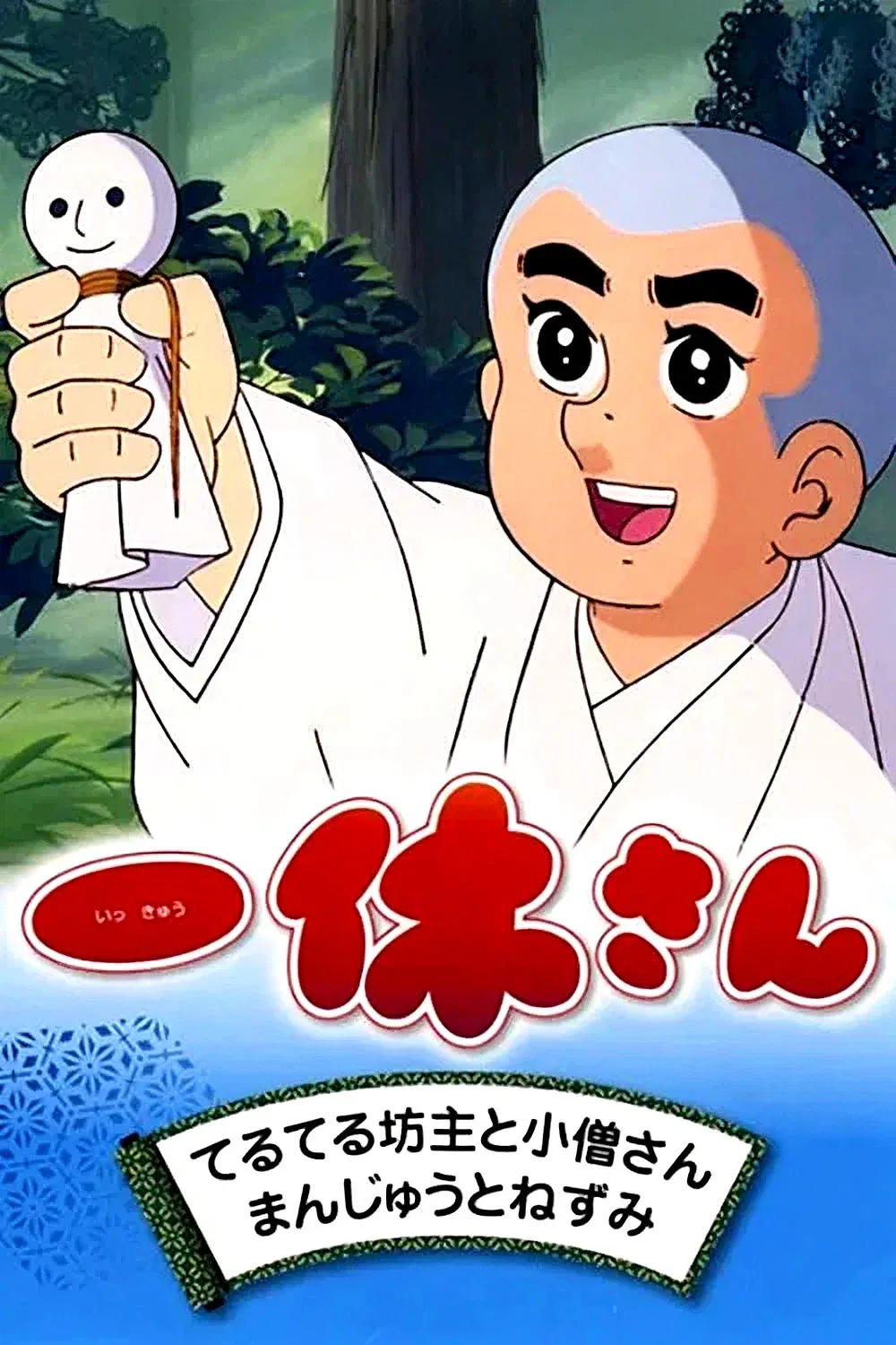 Poster of Ikkyū-san