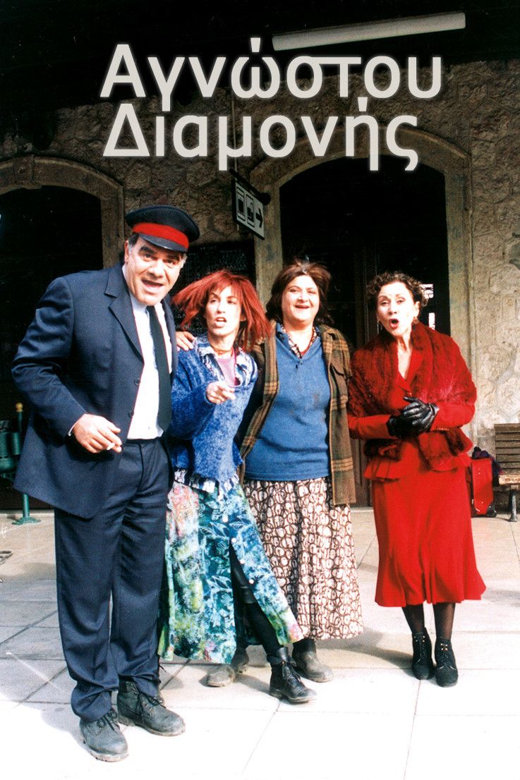 Poster of Αγνώστου διαμονής