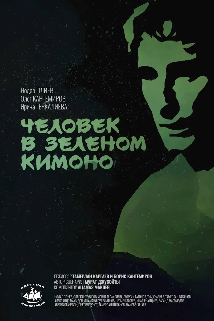 Poster for A Man in a Green Kimono
