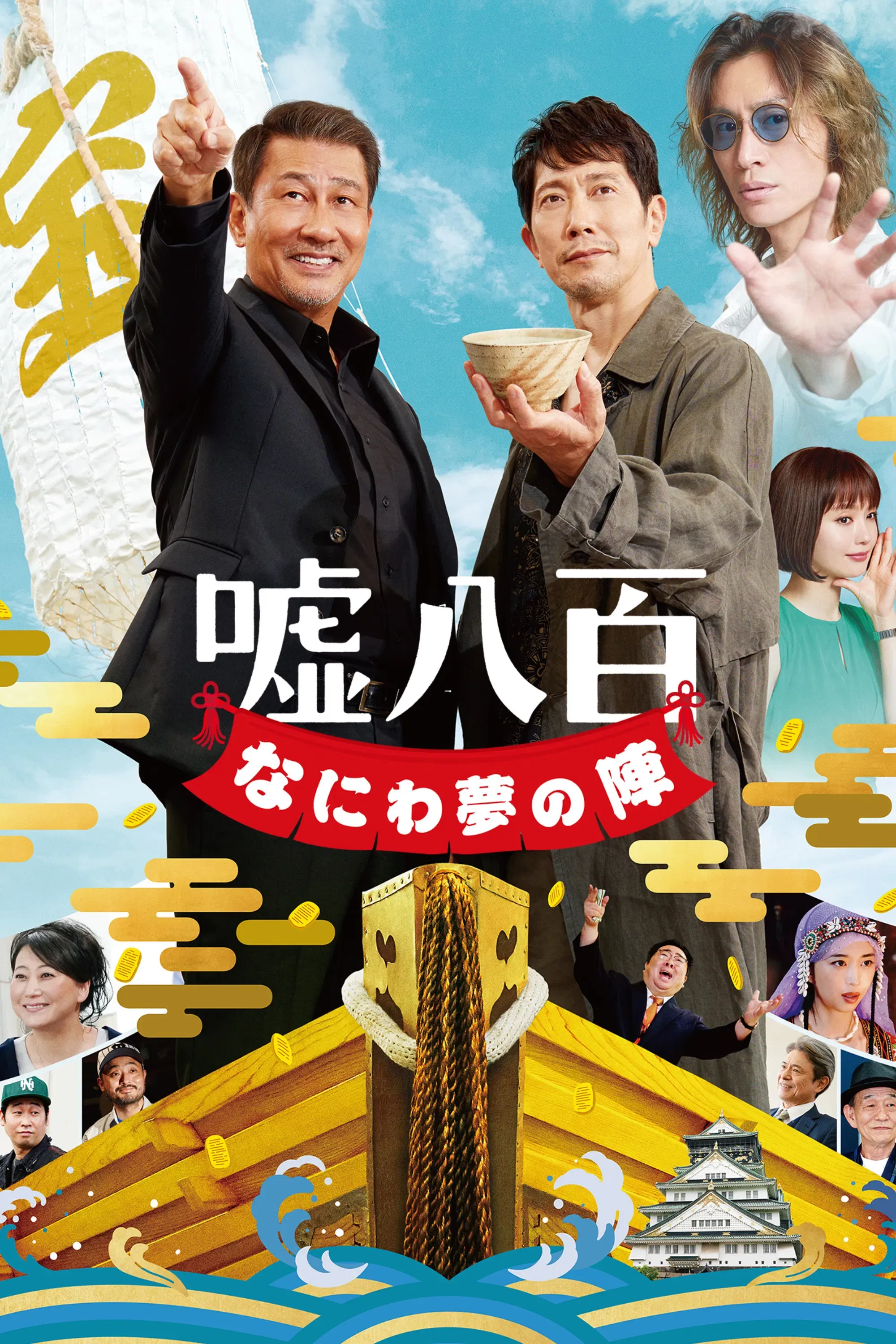 Poster of the movie We Make Antiques! Osaka Dreams