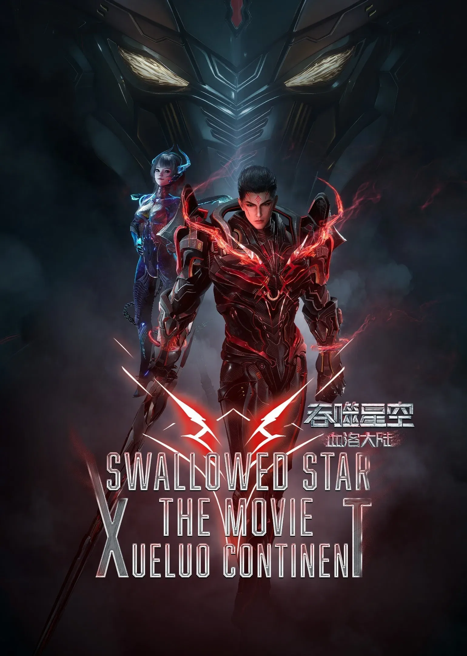 Poster of the movie Swallowed Star The Movie: Xueluo Continent